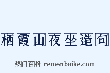 栖霞山夜坐造句是什么意思的图片